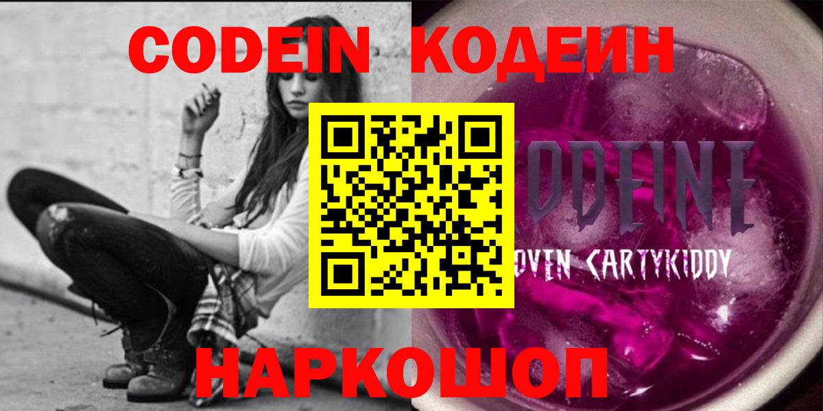 Кодеиновый сироп Lean напиток Lean (лин)  Codein Purple Drank  Вход с VPN  купить   Будённовск 