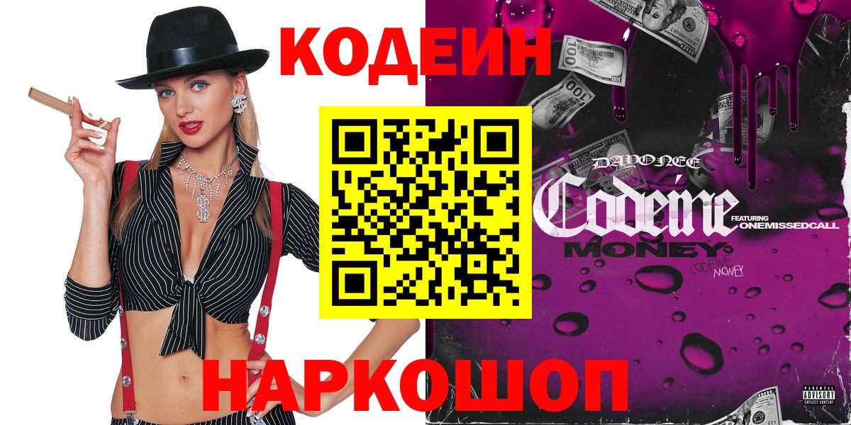 Кодеин Purple Drank Будённовск